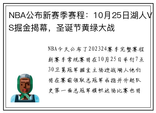 NBA公布新赛季赛程：10月25日湖人VS掘金揭幕，圣诞节黄绿大战