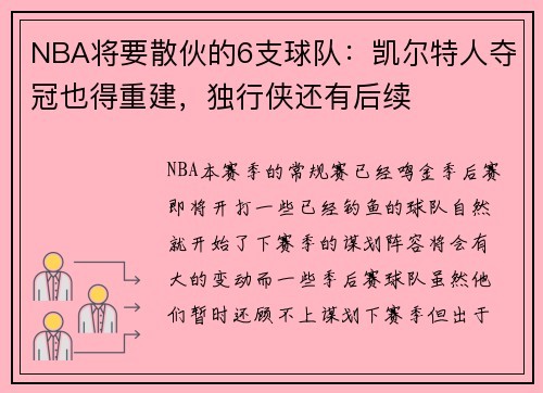 NBA将要散伙的6支球队：凯尔特人夺冠也得重建，独行侠还有后续