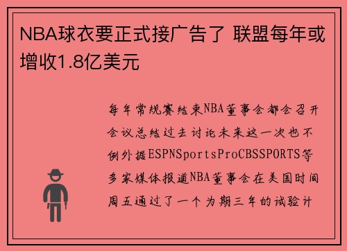 NBA球衣要正式接广告了 联盟每年或增收1.8亿美元
