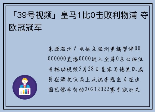 「39号视频」皇马1比0击败利物浦 夺欧冠冠军
