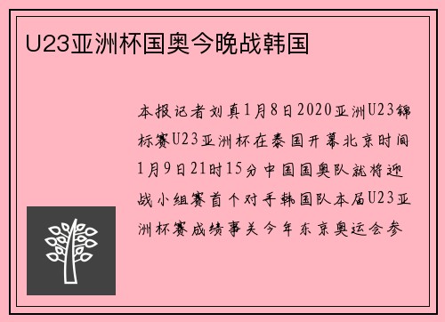 U23亚洲杯国奥今晚战韩国