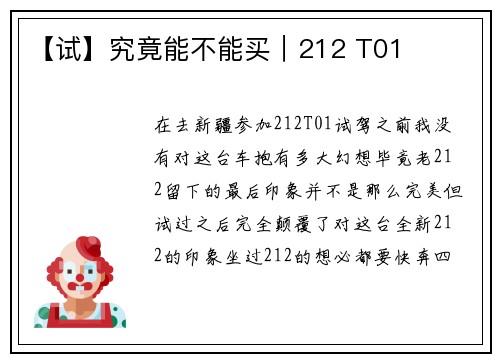 【试】究竟能不能买｜212 T01