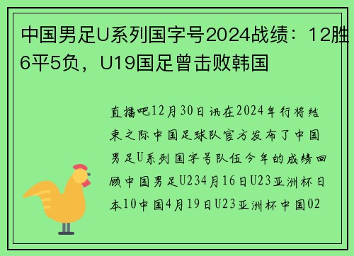 中国男足U系列国字号2024战绩：12胜6平5负，U19国足曾击败韩国