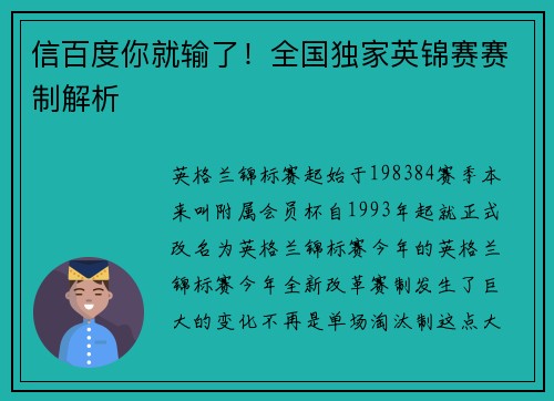 信百度你就输了！全国独家英锦赛赛制解析