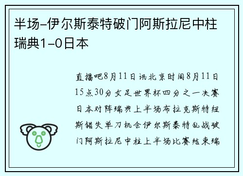 半场-伊尔斯泰特破门阿斯拉尼中柱 瑞典1-0日本