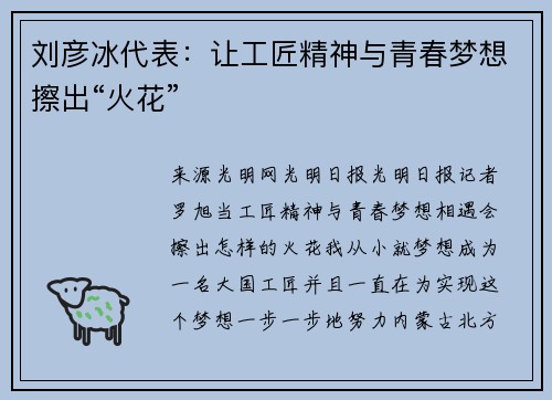 刘彦冰代表：让工匠精神与青春梦想擦出“火花”