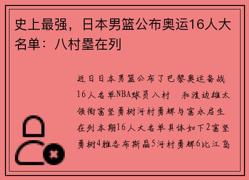 史上最强，日本男篮公布奥运16人大名单：八村塁在列